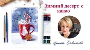 Зимний десерт с какао урок 1