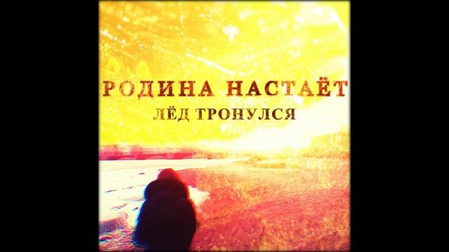 Родина настаёт - Свалился камень с души (2021) shoegaze | surf | 60s смотреть онлайн