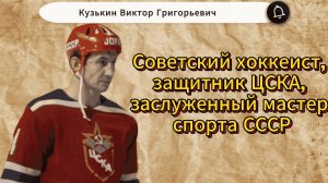 Кузькин Виктор Григорьевич. Капитан команды СССР легендарной суперсерии 1972 года