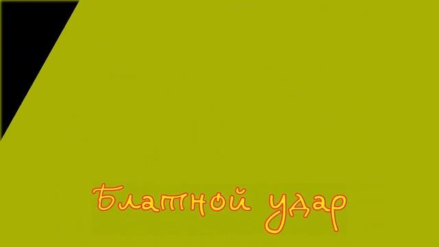 BLATNOI UDAR смотреть онлайн