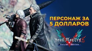 Обзор Devil May Cry 5 Special Edition (2021) Remake Edition