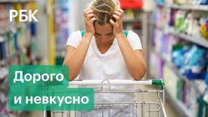 Рост цен на продукты превысил прогнозы. Но товары не только дорожают, но и становятся меньше