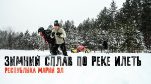 ЗИМНИЙ сплав по реке ИЛЕТЬ. Возможен ли СПЛАВ зимой? МАРИЙ ЧОДРА, Кленовая гора и Зеленый ключ.