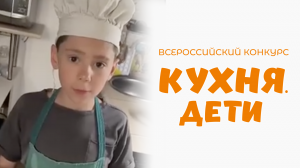 Мандрика Тимур | Кухня.Дети | г. Санкт-Петербург