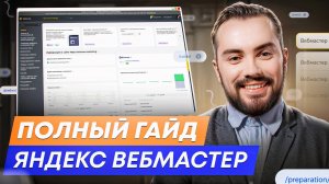 Яндекс Вебмастер. Полный гайд по настройке Yandex Webmaster в 2024 году