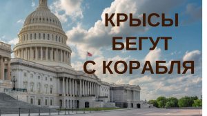 Как сенаторы США заработали на вирусе