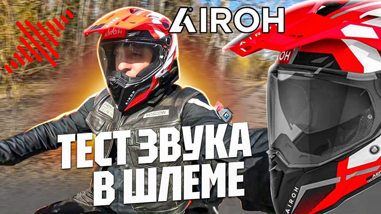 Тестирую микрофон в новом шлеме Airoh Commander 2.