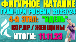 Фигурное катание: Гран-при России-2023/24. 4-й этап. 11.11.23. Короткие программы: Женщины. Итоги