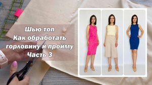 Шью топ по выкройке платья-майки! Как обработать горловину и пройму! Часть 3