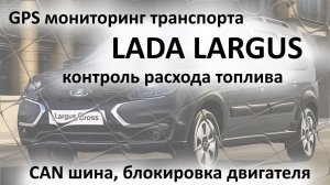 GPS мониторинг транспорта LADA LARGUS с контролем расхода топлива