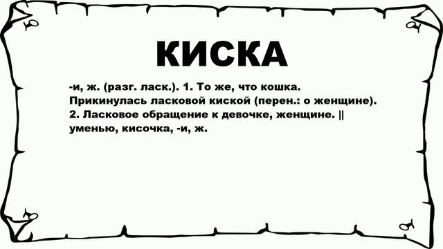 КИСКА - что это такое? значение и описание смотреть онлайн