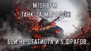 М10RBFM Танк за марафон! Бои НЕ Статиста и 5 Фрагов