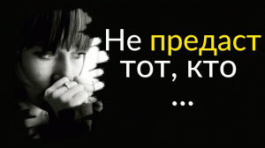 Сильные Цитаты про Предательство | Цитаты известных людей