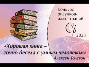 Хорошая книга – точно беседа с умным человеком