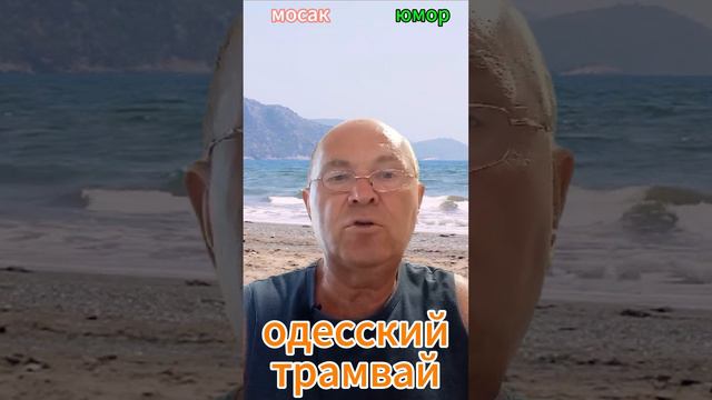 одесский трамвай  #анекдот #юмор #funny #самый смешной анекдот #юмор2024 #анекдот дня #прикол #анекд