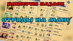 Как ускорить героев? Отряды на ману! / Империя пазлов.
