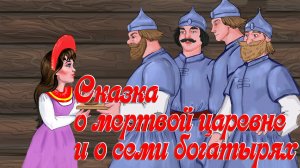 Сказка о мертвой царевне и о семи богатырях?А.С. Пушкин?Аудиосказка?Сказки на ночь?Сказки для де
