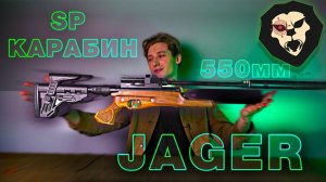 Пневматическая винтовка Jager SP Карабин (PCP, 5.5 мм, колба, 550 мм, складной приклад, LW)