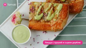 Пицца с грушей и сыром дорблю