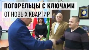 Первым семьям сгоревшего дома вручили ключи от новых квартир