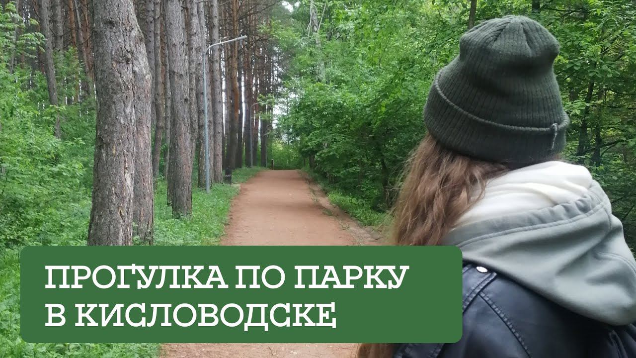 Кисловодск 2024. Прогулка по парку в Кисловодске.