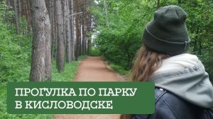 Кисловодск 2024. Прогулка по парку в Кисловодске.