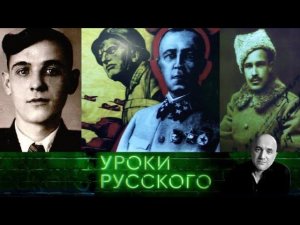 "Захар Прилепин. Уроки русского": Урок №119. Родина: больше, чем белая, больше, чем красная