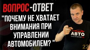 Почему не хватает внимания во время управления авто?