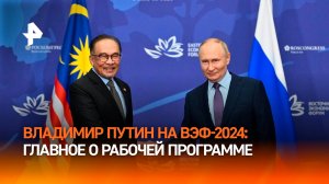 ВЭФ-2024: Владимир Путин начал рабочую программу на форуме