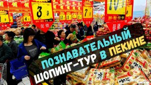 Китай. Познавательный шопинг тур в Пекине