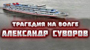 Катастрофа "Александра Суворова". Мясорубка на волге.