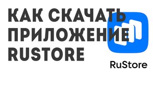 Как скачать Приложение Rustore