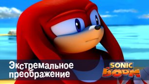 Соник Бум - 1 сезон 15 серия - Экстремальное преображение | Sonic Boom
