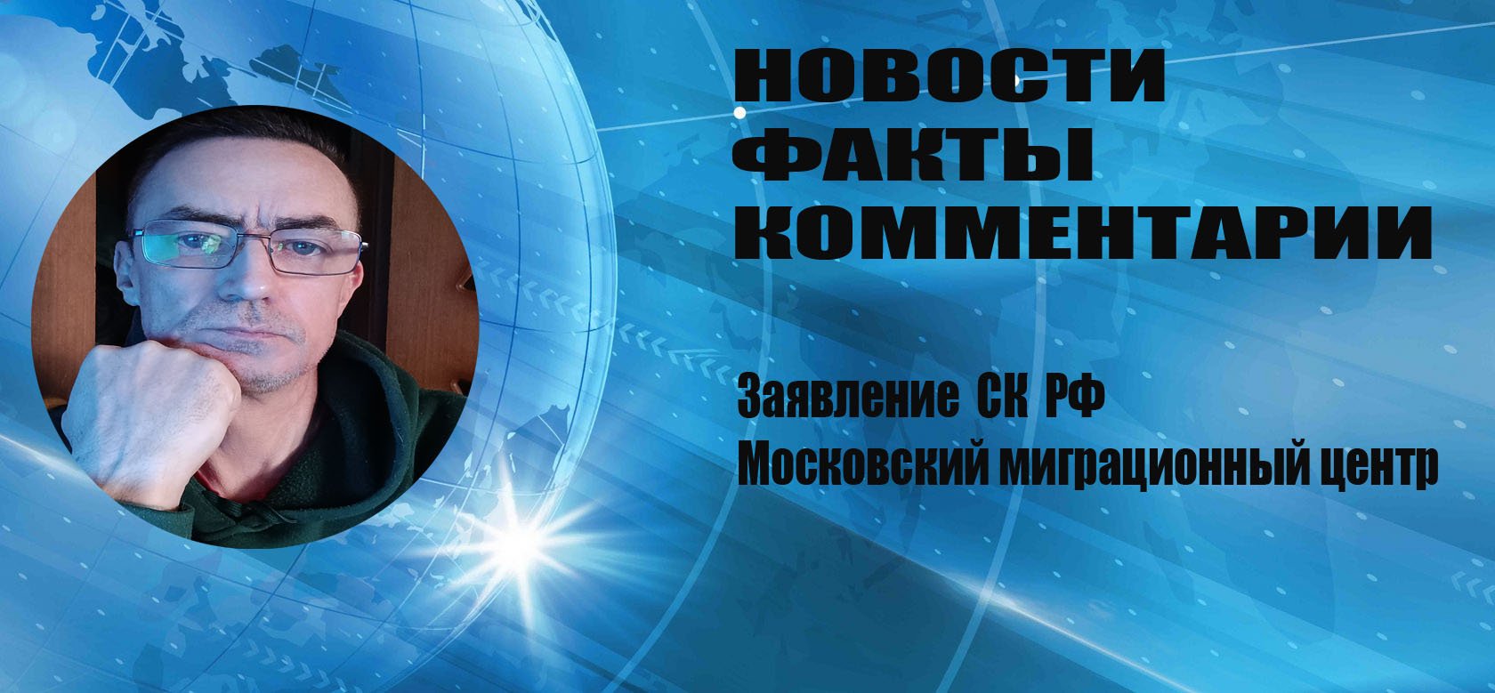 Заявление СК РФ - Миграционный центр Сахарово