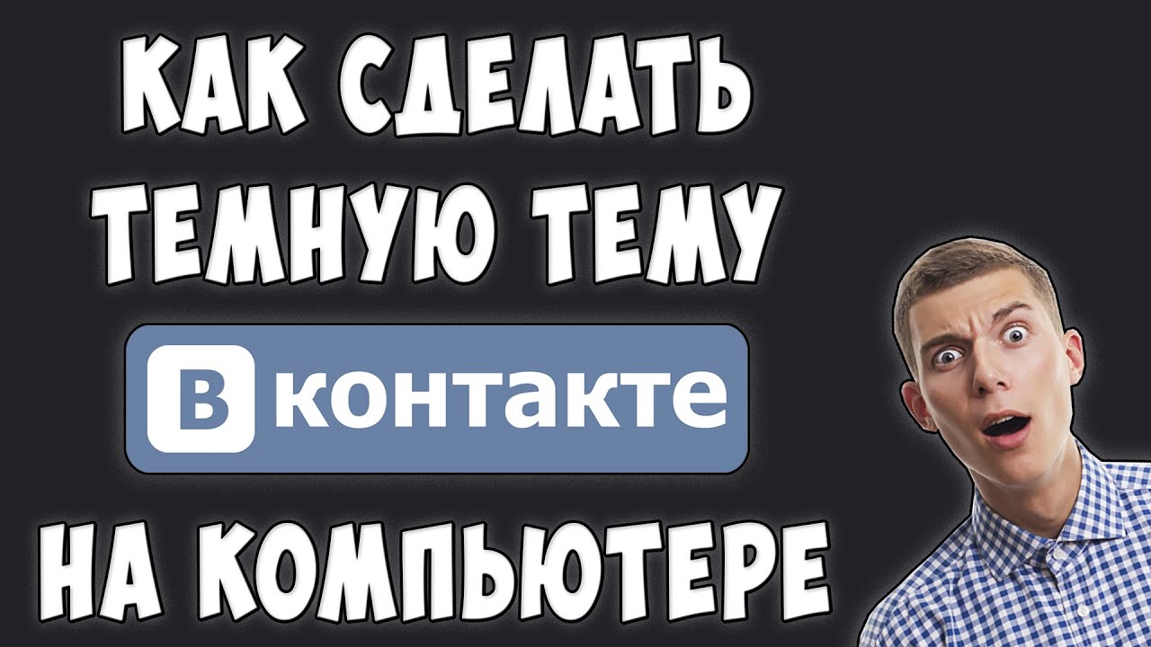 Как Сделать Темный ВКонтакте на Компьютере / Как Сделать Черную Тему в ВК на ПК