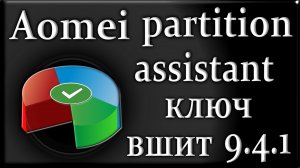 Aomei partition assistant 9.4.1 ключ активации как пользоваться