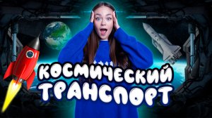 Космический транспорт // образовательные видео Valynha