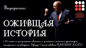 Ожившая история. Видеорассказ к 85летию со дня рождения Эдварда Радзинского