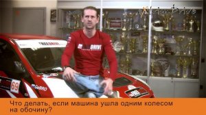 Что делать если машина ушла одним колесом на обочину?