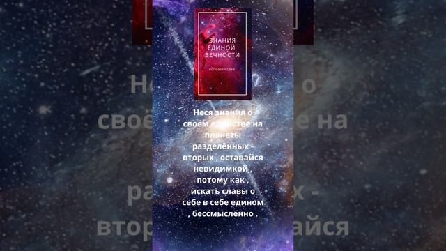 ЗНАНИЯ ЕДИНОЙ ВЕЧНОСТИ.Главные смыслы для пробуждения сознания .