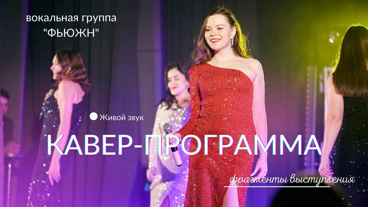 группа Фьюжн - Сольная кавер-программа
