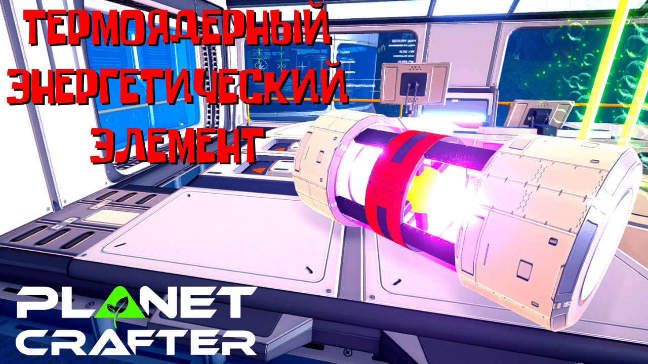 ТЕРМОЯДЕРНЫЙ ЭНЕРГЕТИЧЕСКИЙ ЭЛЕМЕНТ / The Planet Crafter