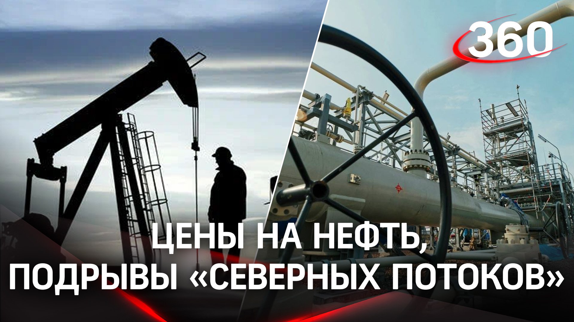 ЕС обсуждает потолок цен на нефть в $60, новые версии о подрывах «Северных потоков»