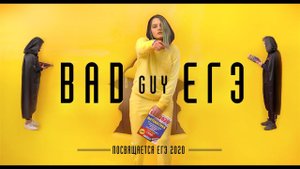 Billie Eilish - Bad Guy. Пародия