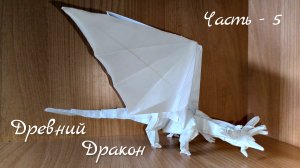 Древний дракон оригами - Часть 5