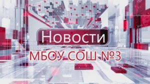 Новости Творческой мастерской МБОУ СОШ №3. Выпуск 1