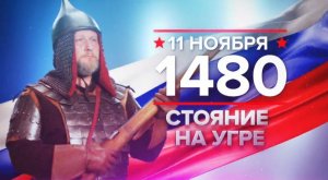 11 ноября 1480 года - стояние на Угре.