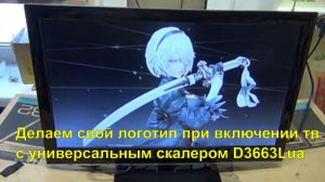 Свой логотип при включении универсального скалера D3663lua
