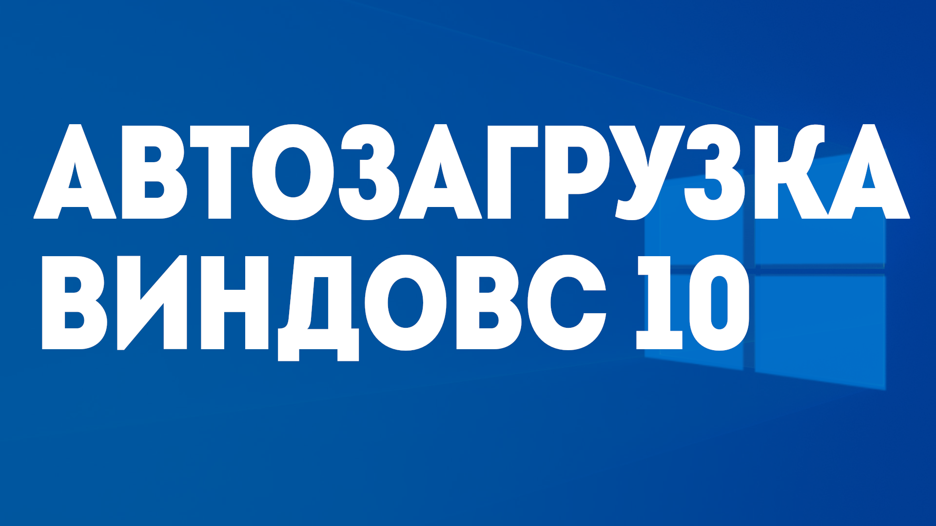 АВТОЗАГРУЗКА ВИНДОВС 10