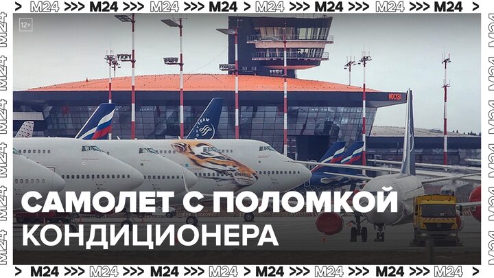Самолет экстренно приземлится в Шереметьево из-за поломки кондиционера - Москва 24